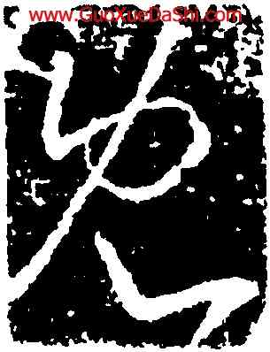 既,羊欣,書法字典